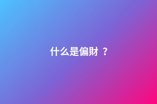 什么是偏財？